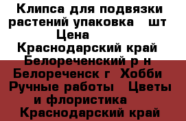 Клипса для подвязки растений упаковка 50шт › Цена ­ 150 - Краснодарский край, Белореченский р-н, Белореченск г. Хобби. Ручные работы » Цветы и флористика   . Краснодарский край